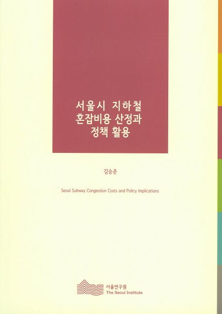 서울시 지하철 혼잡비용 산정과 정책 활용 =