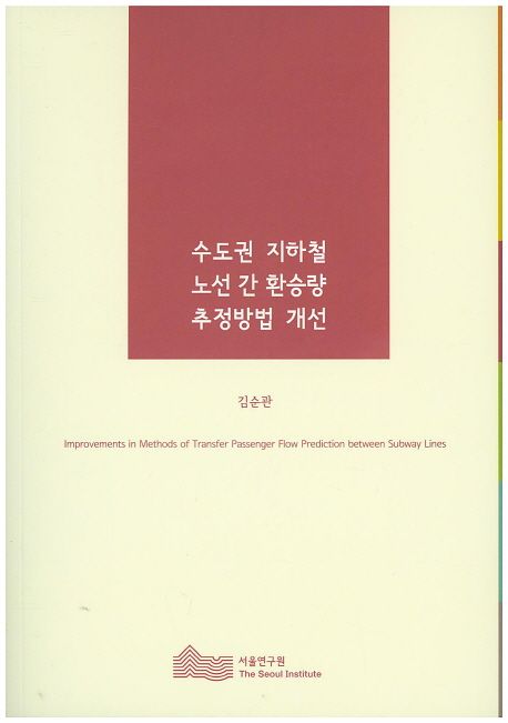 수도권 지하철 노선 간 환승량 추정방법 개선 =