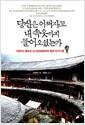 (나는 천지가 옷이고, 집이 속옷인데) 당신은 어쩌자고 내 속옷까지 들어오셨는가 : 다큐 PD 왕초의 22,000킬로미터 중국 민가기행