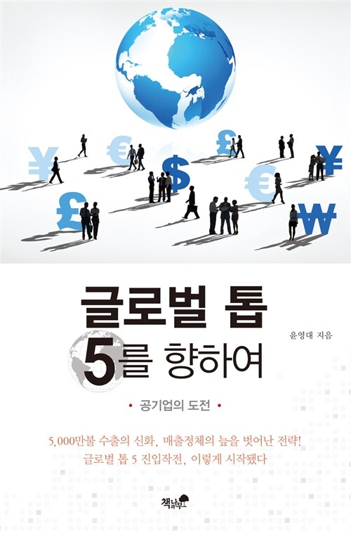 글로벌 톱 5를 향하여 : 공기업의 도전
