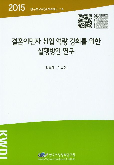 결혼이민자 취업 역량 강화를 위한 실행방안 연구 =