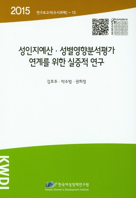 성인지예산·성별영향분석평가 연계를 위한 실증적 연구 =