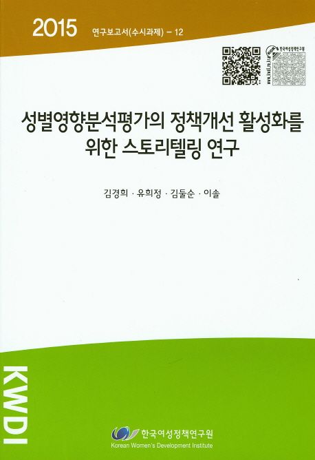 성별영향분석평가의 정책개선 활성화를 위한 스토리텔링 연구 =