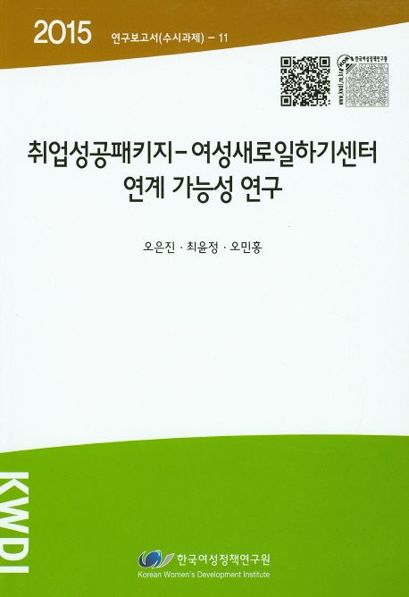 취업성공패키지-여성새로일하기센터 연계 가능성 연구 =