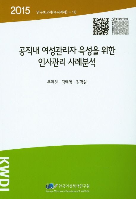 공직내 여성관리자 육성을 위한 인사관리 사례분석 =