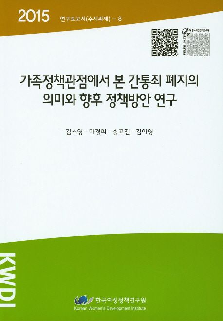 가족정책관점에서 본 간통죄 폐지의 의미와 향후 정책방안 연구 =