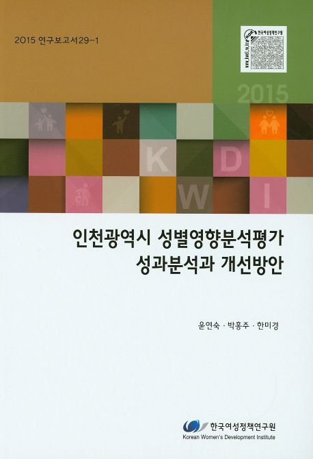 인천광역시 성별영향분석평가 성과분석과 개선방안 =