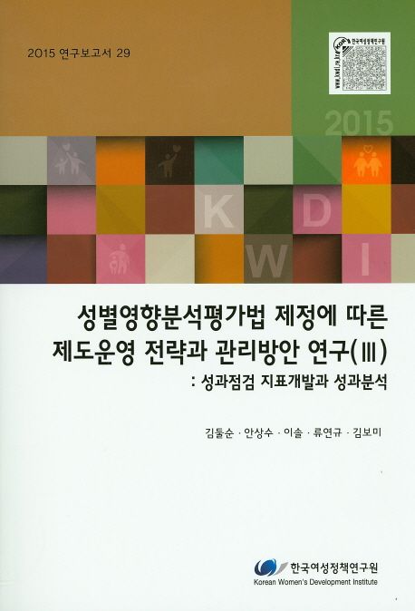성별영향분석평가법 제정에 따른 제도운영 전략과 관리방안 연구.