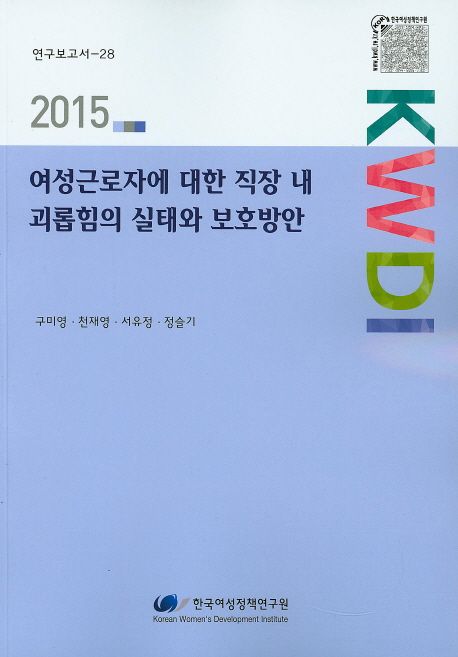 여성근로자에 대한 직장 내 괴롭힘의 실태와 보호방안 =