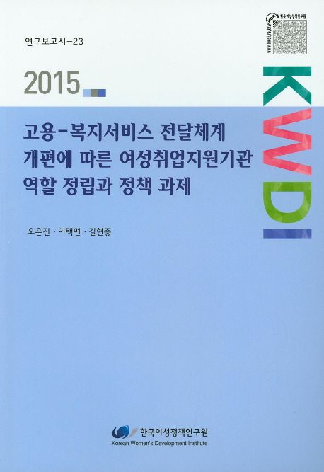 고용-복지서비스 전달체계 개편에 따른 여성취업지원기관 역할 정립과 정책 과제 =