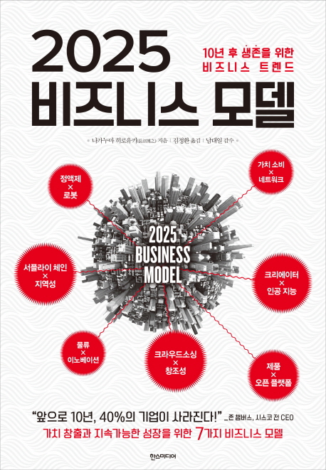 2025 비즈니스 모델 : 10년 후 생존을 위한 비즈니스 트렌드