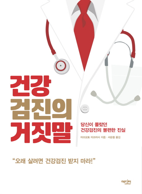 건강검진의 거짓말 : 당신이 몰랐던 건강검진의 불편한 진실