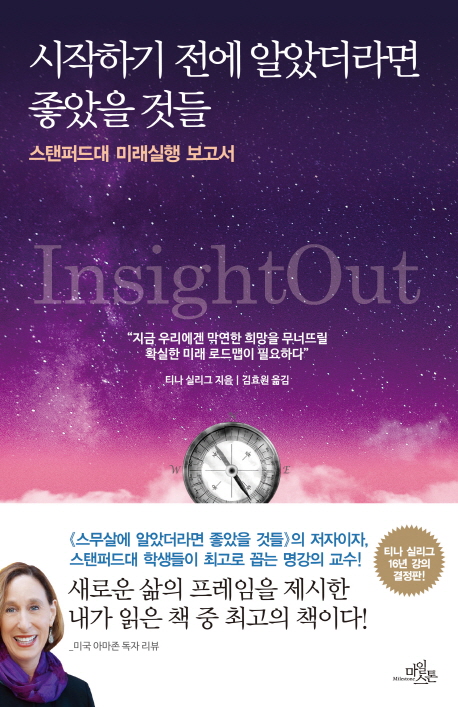 시작하기 전에 알았더라면 좋았을 것들 : 스탠퍼드대 미래실행 보고서