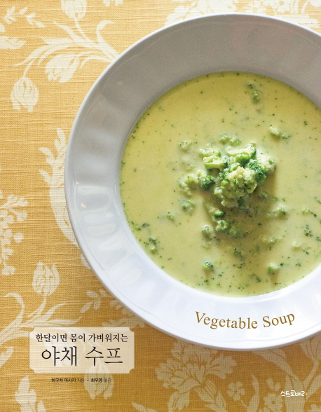 (한달이면 몸이 가벼워지는) 야채 수프