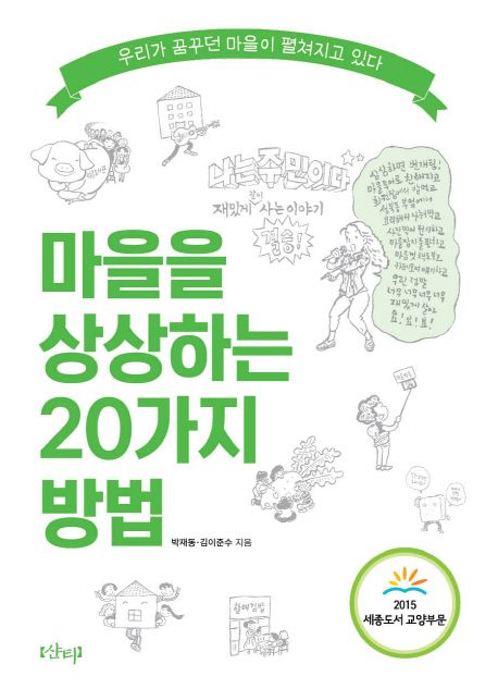 마을을 상상하는 20가지 방법