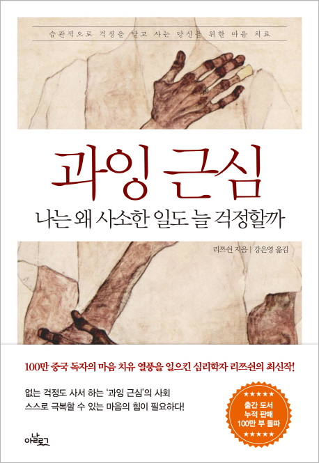 과잉 근심 : 나는 왜 사소한 일도 늘 걱정할까