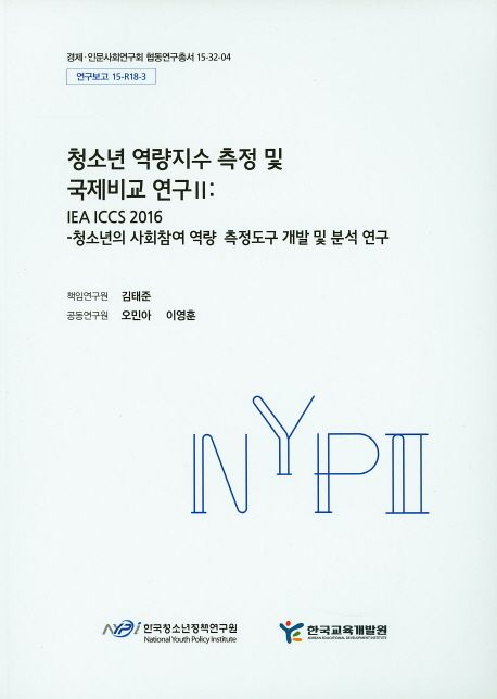 청소년 역량지수 측정 및 국제비교 연구. IEA ICCS 2016-청소년의 사회참여 역량 측정도구 개발 및 분석 연구