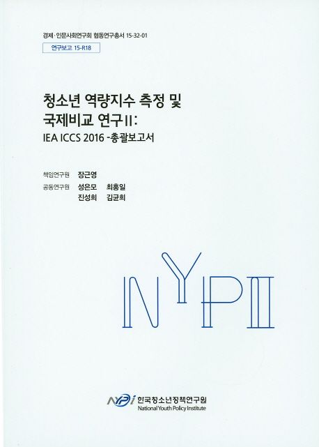 청소년 역량지수 측정 및 국제비교 연구. IEA ICCS 2016- 총괄보고서