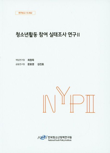 청소년활동 참여 실태조사 연구.