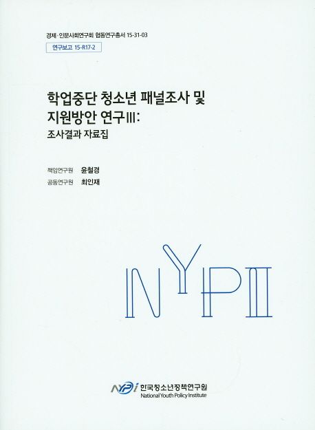 학업중단 청소년 패널조사 및 지원방안 연구. 조사결과 자료집