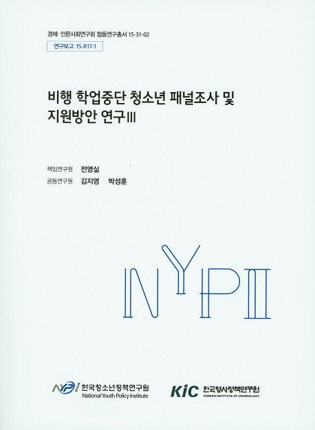 비행 학업중단 청소년 패널조사 및 지원방안 연구.