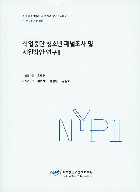 학업중단 청소년 패널조사 및 지원방안 연구.