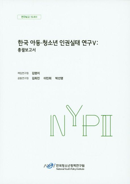 한국 아동·청소년 인권실태 연구.