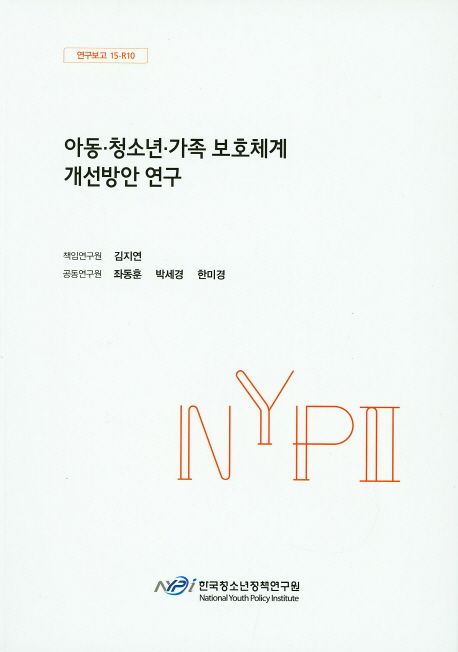 아동·청소년·가족 보호체계 개선방안 연구