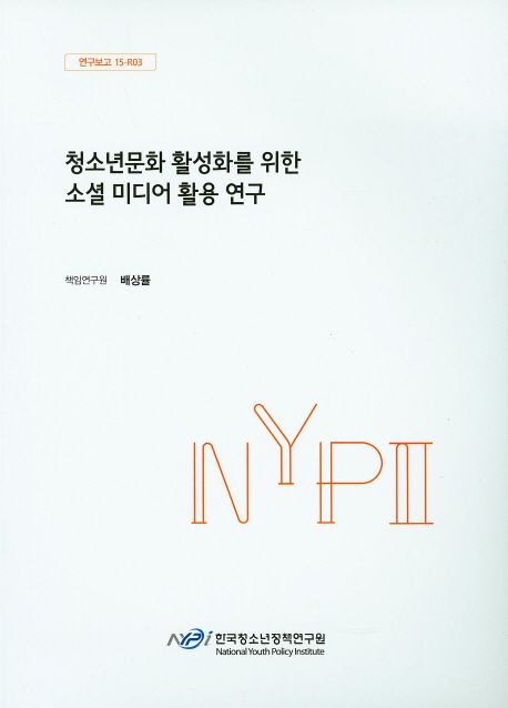 청소년문화 활성화를 위한 소셜 미디어 활용 연구