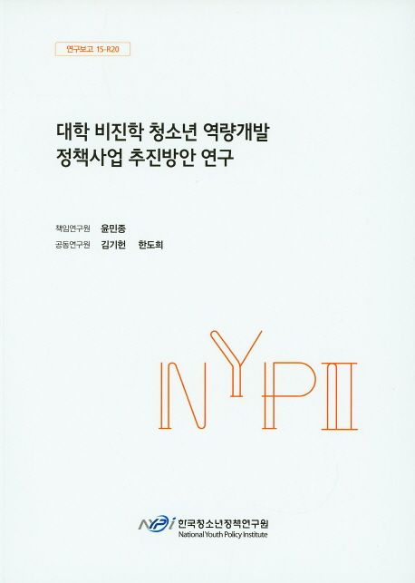 대학 비진학 청소년 역량개발 정책사업 추진방안 연구