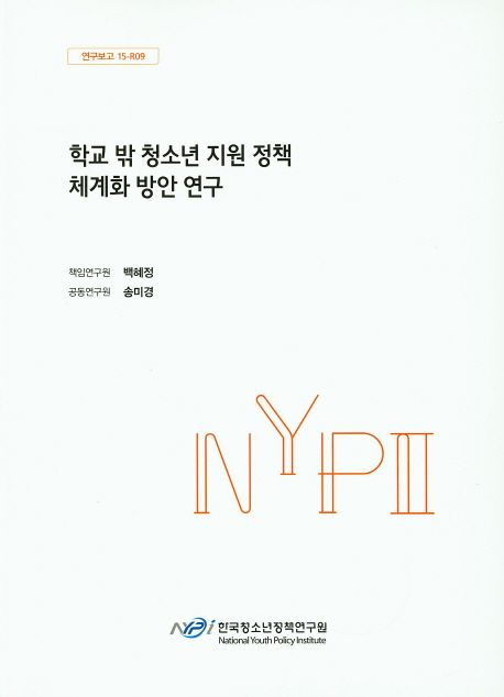 학교 밖 청소년 지원 정책 체계화 방안 연구