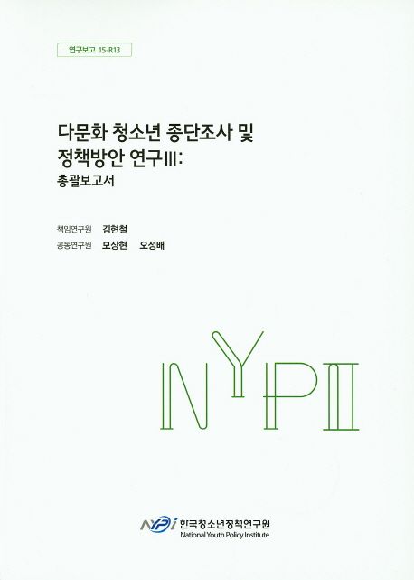 다문화 청소년 종단조사 및 정책방안 연구.