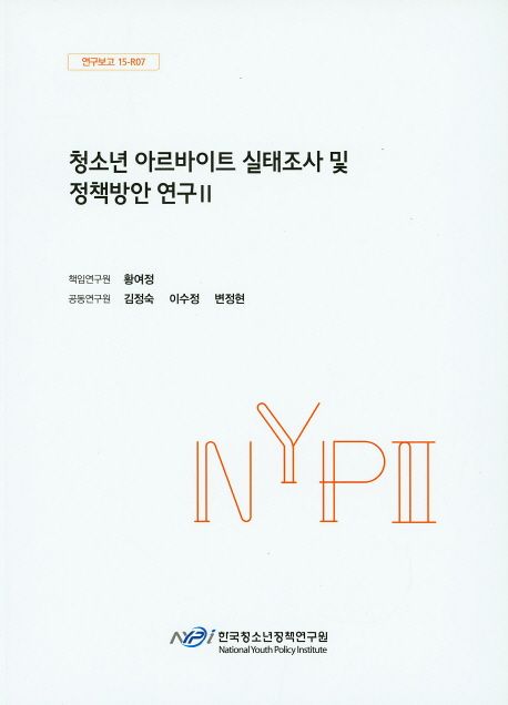 청소년 아르바이트 실태조사 및 정책방안 연구.