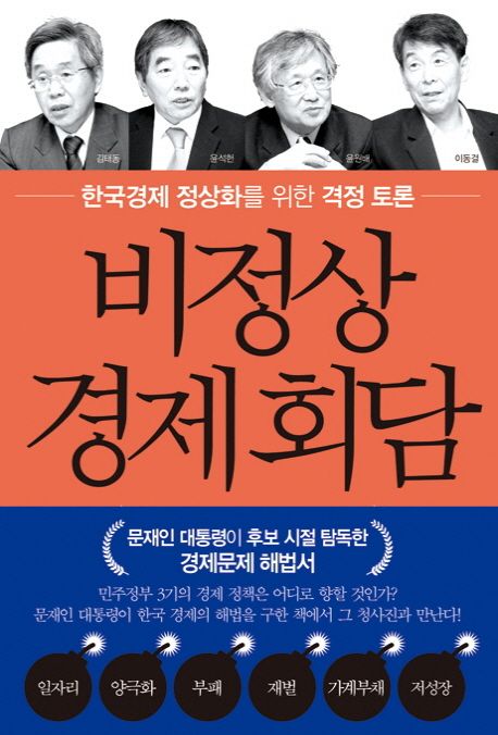 비정상경제회담 : 한국경제 정상화를 위한 격정토론