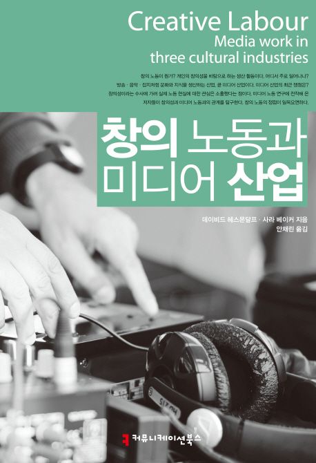 창의 노동과 미디어 산업