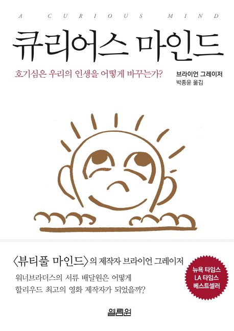 큐리어스 마인드 : 호기심은 우리의 인생을 어떻게 바꾸는가?