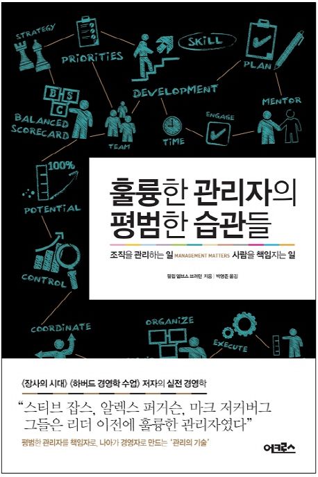훌륭한 관리자의 평범한 습관들 : 조직을 관리하는 일, 사람을 책임지는 일