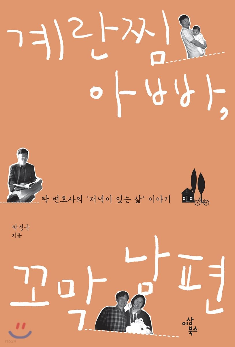 계란찜 아빠, 꼬막 남편 : 탁 변호사의 '져녁이 있는 삶' 이야기