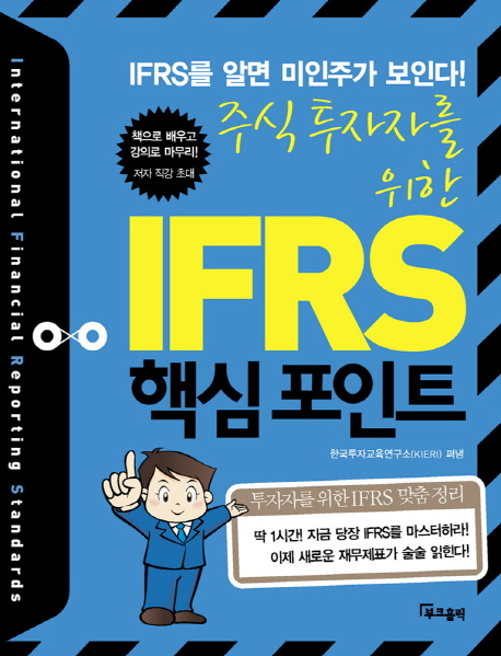 (주식투자자를 위한) IFRS 핵심포인트