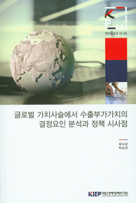 글로벌 가치사슬에서 수출부가가치의 결정요인 분석과 정책 시사점