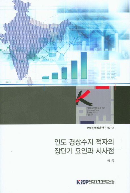 인도 경상수지 적자의 장단기 요인과 시사점