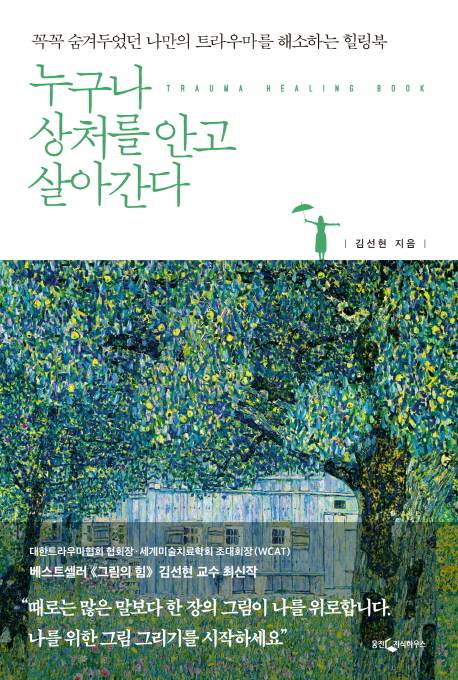 누구나 상처를 안고 살아간다 : 행복한 나를 만드는 트라우마 힐링북