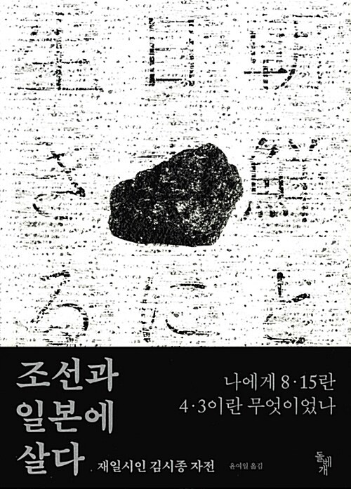 조선과 일본에 살다 : 재일시인 김시종 자전
