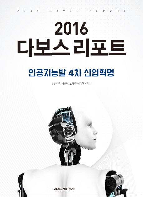 (2016) 다보스 리포트 : 인공지능발 4차 산업혁명