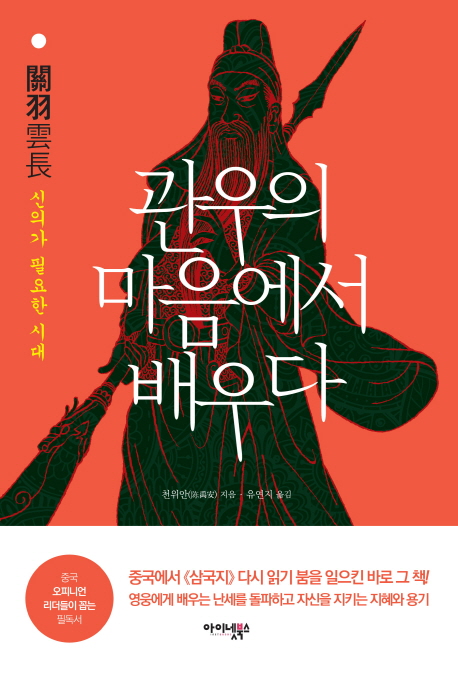 (신의가 필요한 시대) 관우의 마음에서 배우다