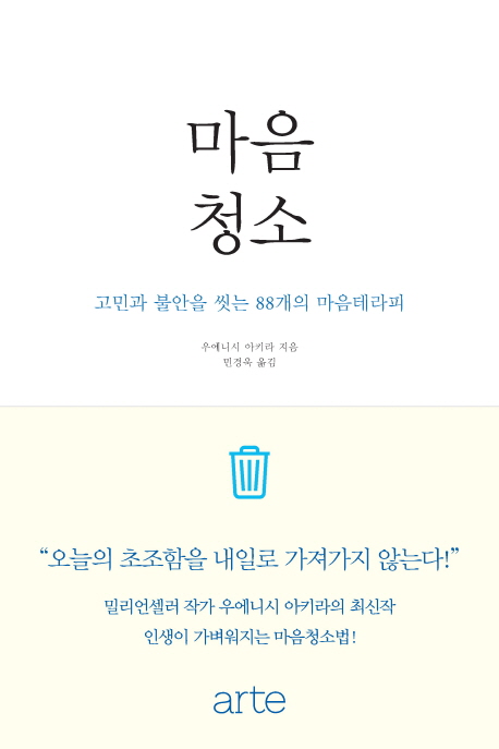 마음청소 : 고민과 불안을 씻는 88개의 마음테라피