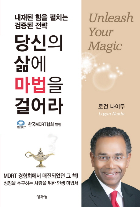 당신의 삶에 마법을 걸어라 : 내재된 힘을 펼치는 검증된 전략