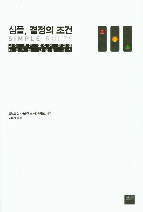 심플, 결정의 조건 : 세상 모든 복잡한 문제에 대응하는 단순한 규칙