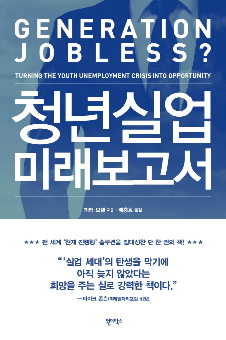 청년 실업 미래 보고서