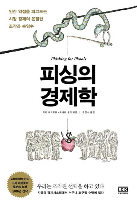 피싱의 경제학 : 인간 약점을 파고드는 시장 경제의 은밀한 조작과 속임수